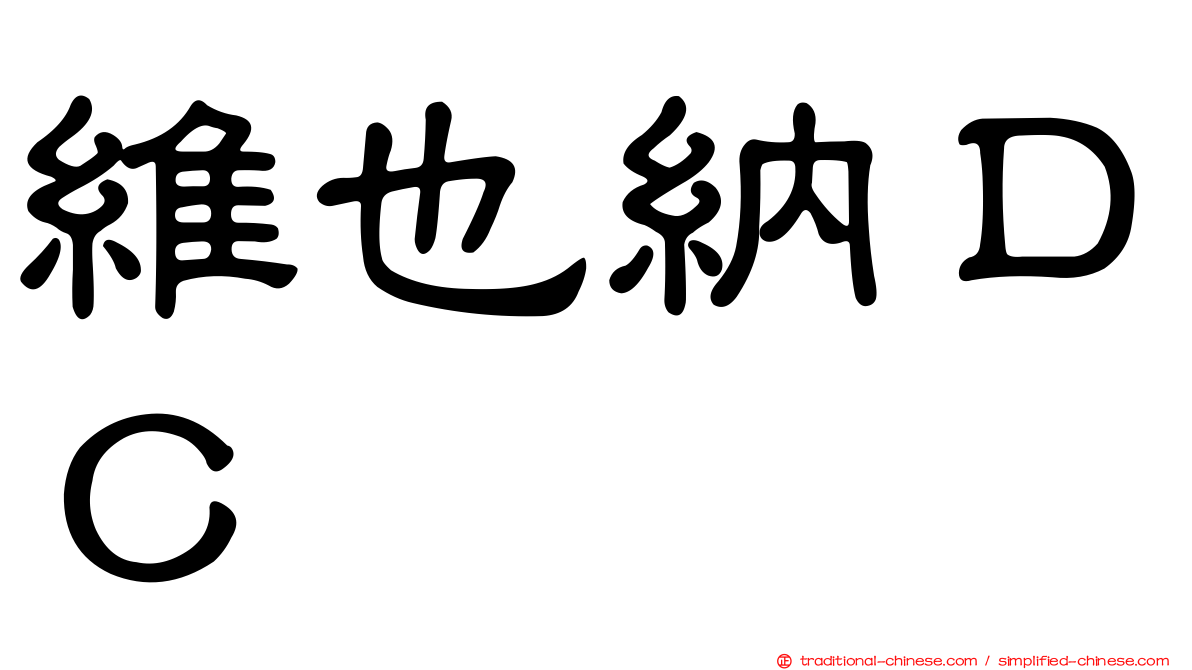 維也納ＤＣ