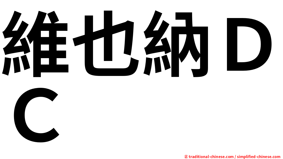 維也納ＤＣ