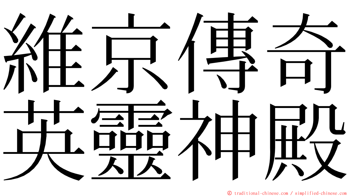 維京傳奇英靈神殿 ming font