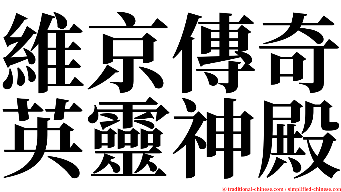 維京傳奇英靈神殿 serif font