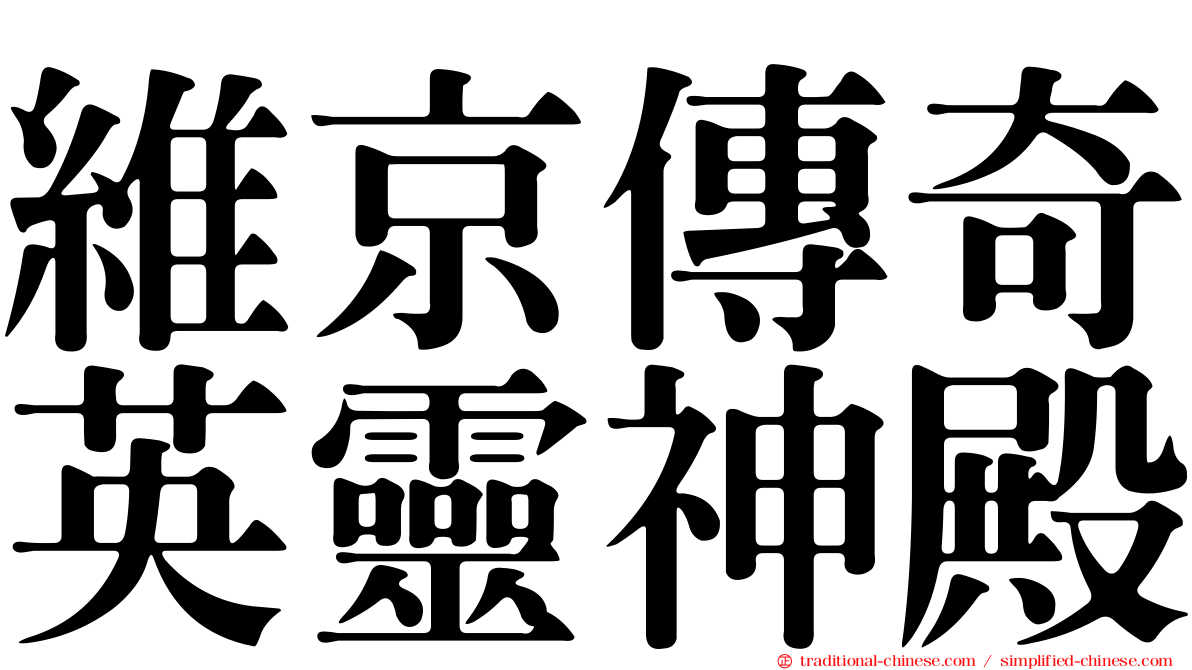 維京傳奇英靈神殿