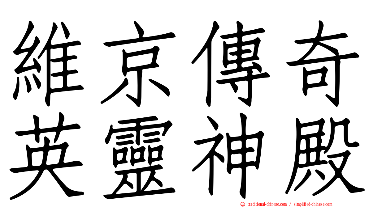 維京傳奇英靈神殿
