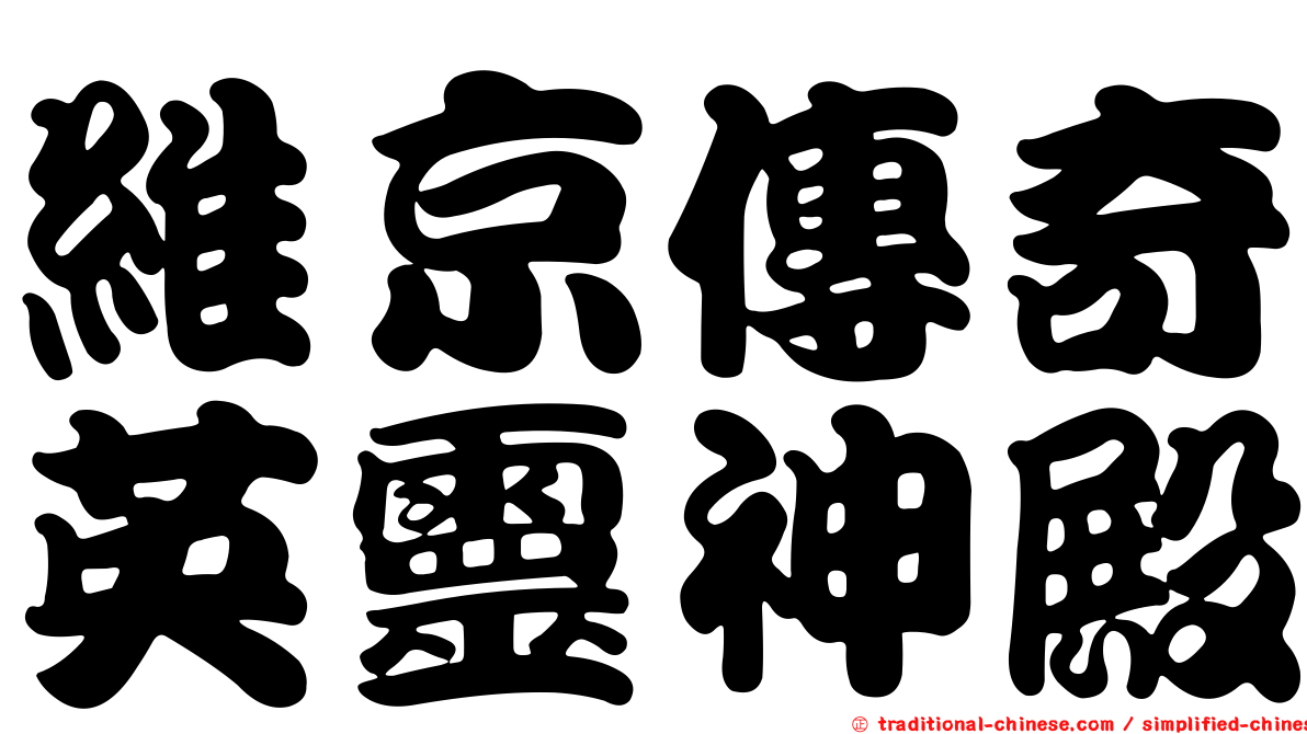 維京傳奇英靈神殿