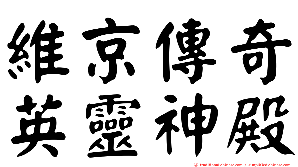 維京傳奇英靈神殿