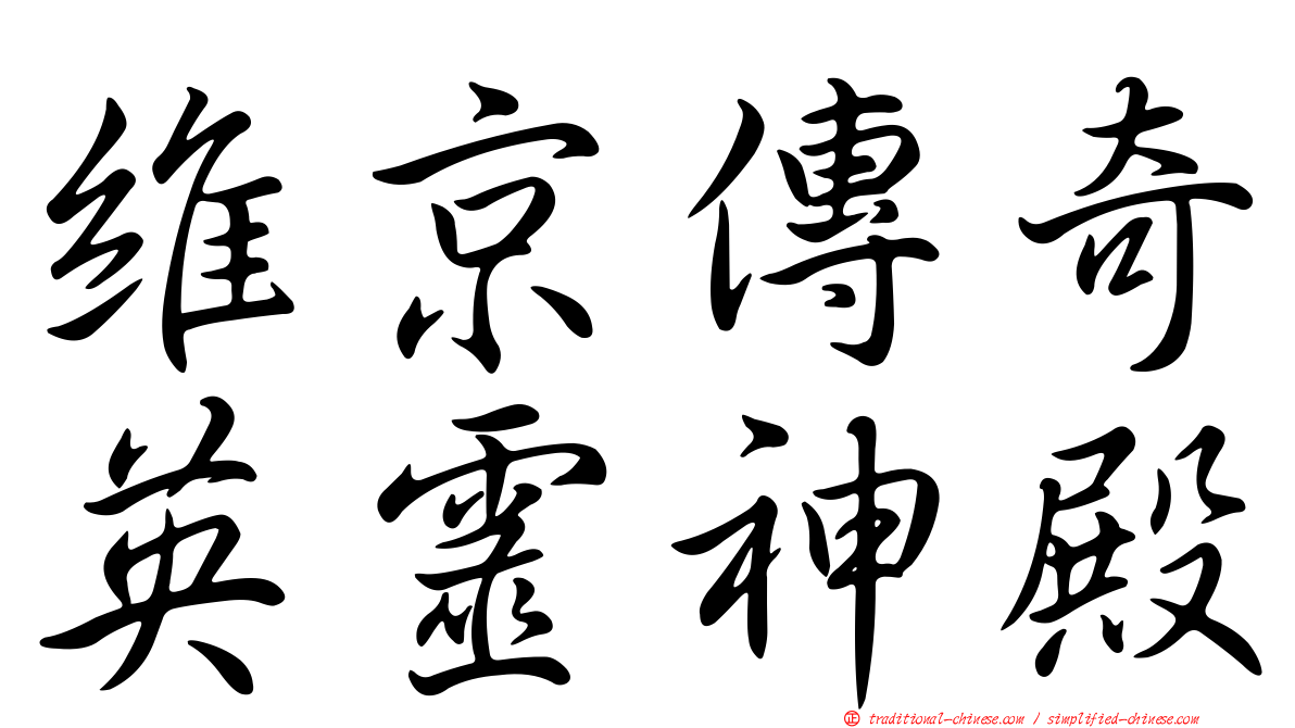 維京傳奇英靈神殿