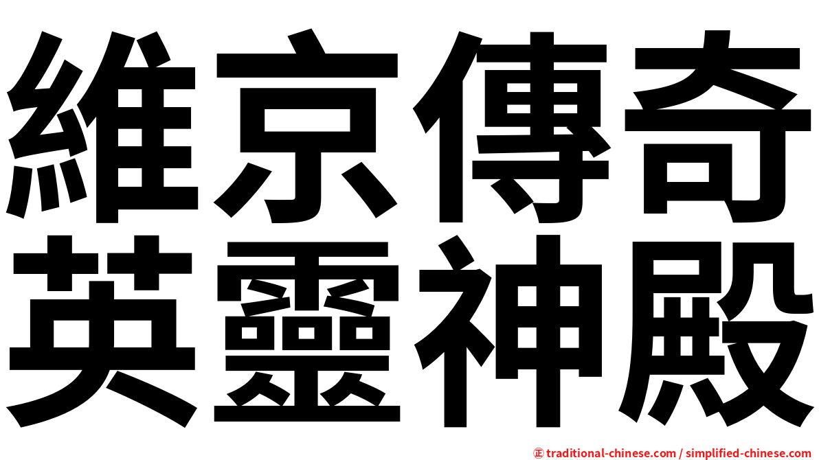 維京傳奇英靈神殿