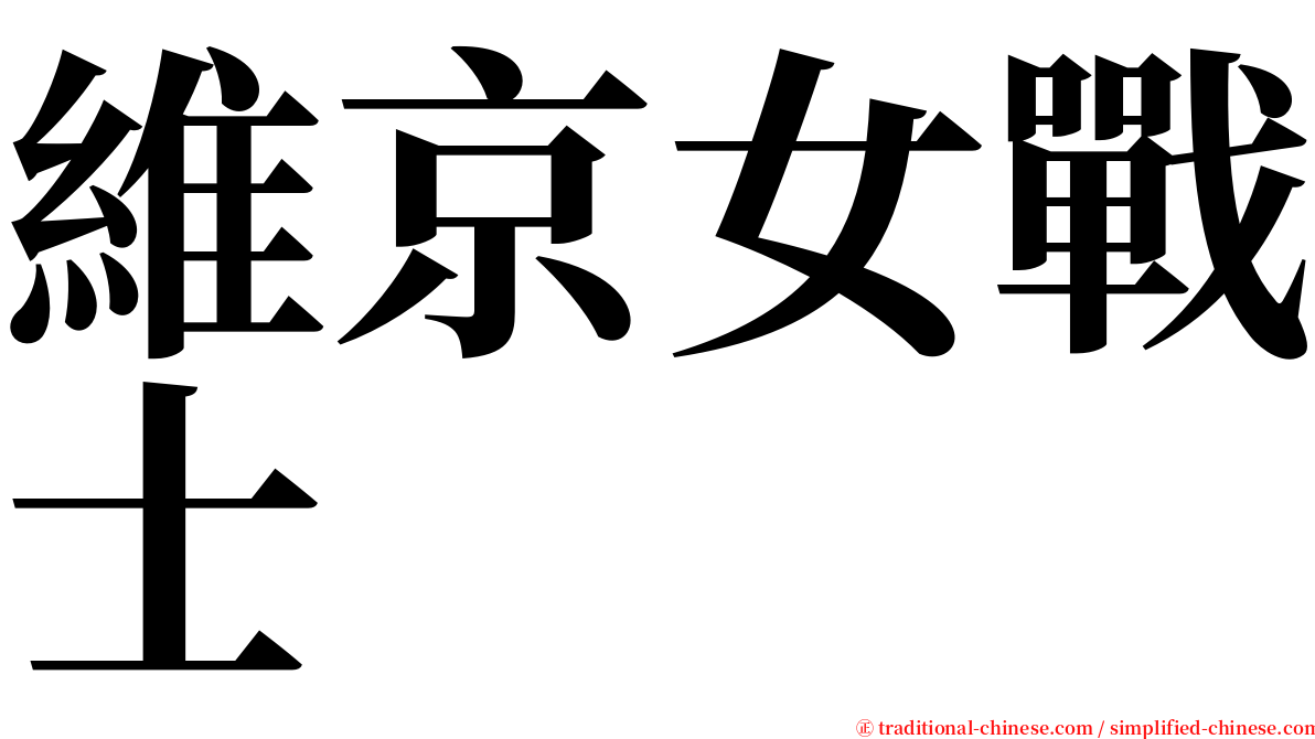 維京女戰士 serif font