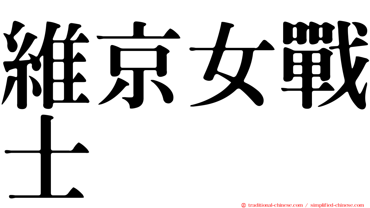 維京女戰士