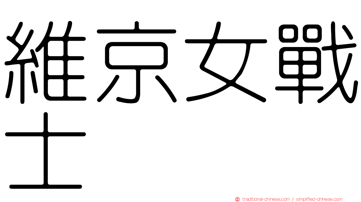 維京女戰士