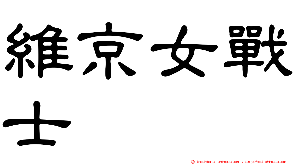 維京女戰士
