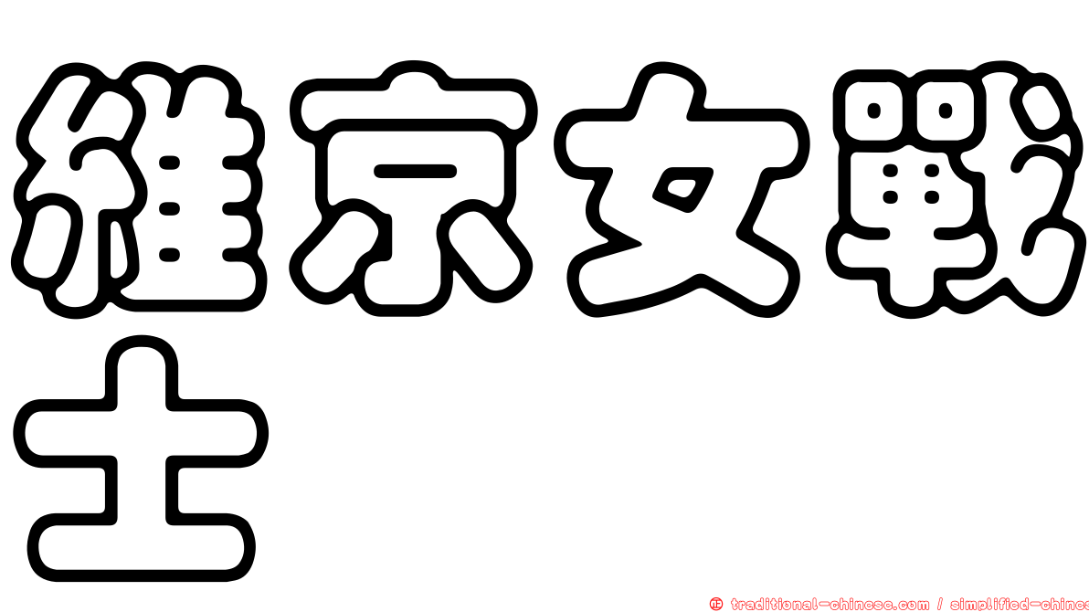 維京女戰士