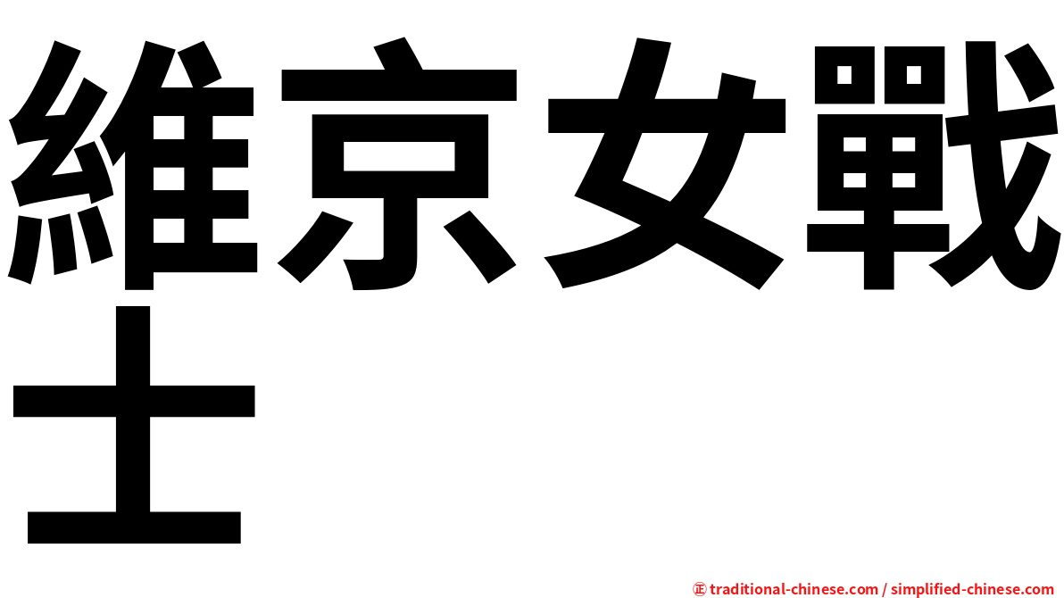 維京女戰士