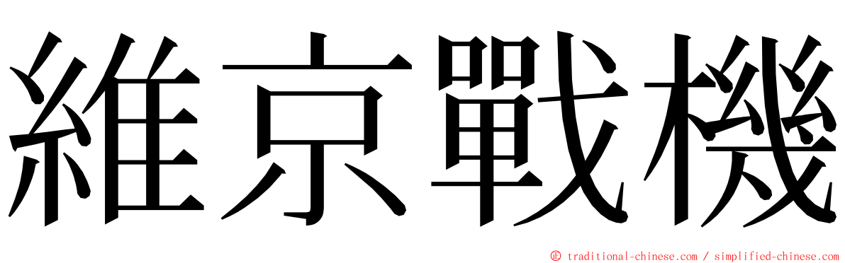 維京戰機 ming font