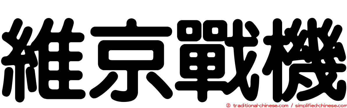 維京戰機