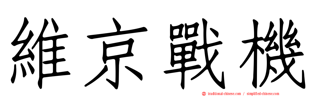 維京戰機