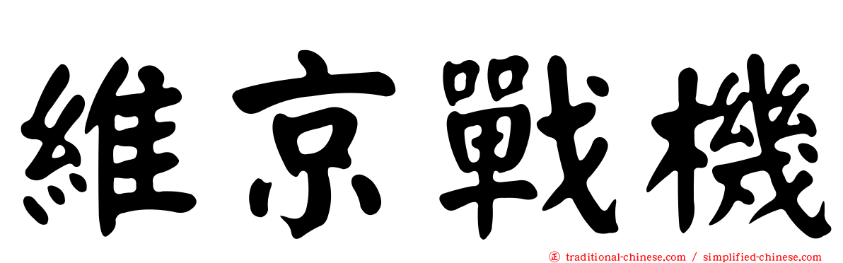 維京戰機