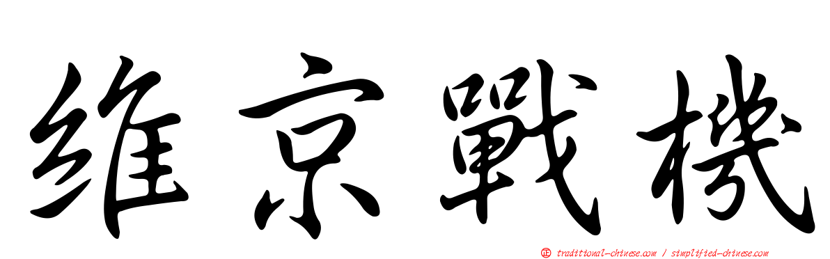 維京戰機