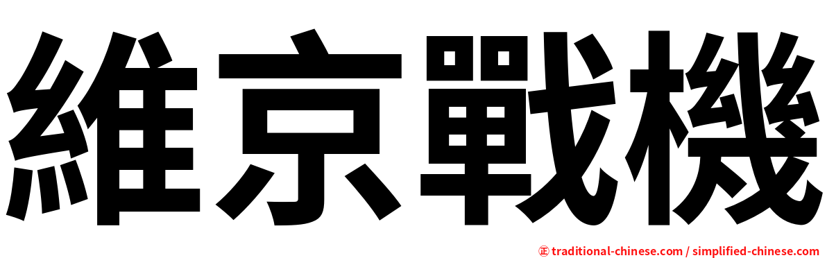 維京戰機