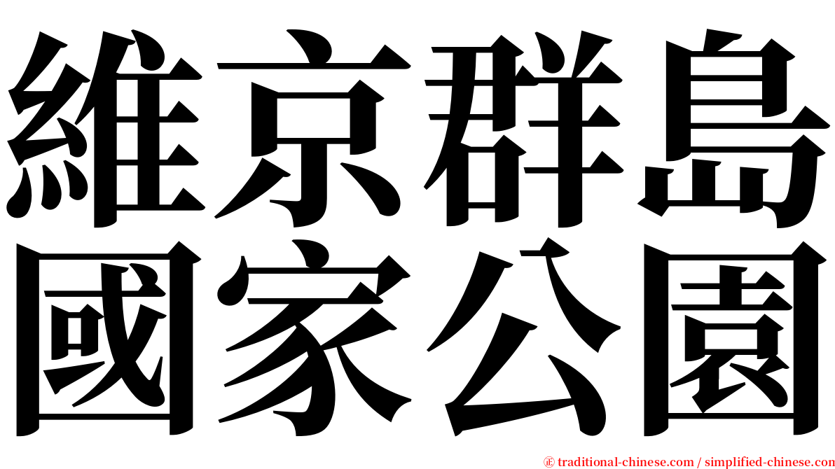 維京群島國家公園 serif font