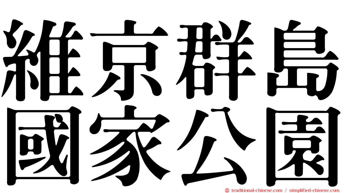 維京群島國家公園
