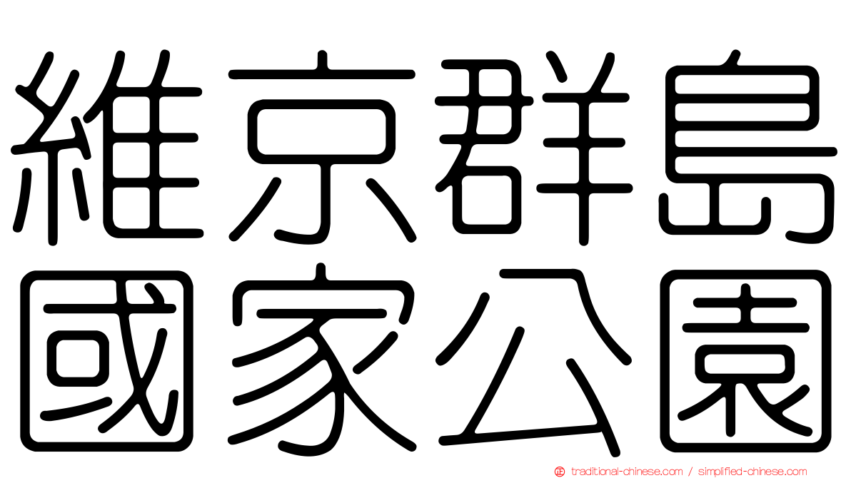 維京群島國家公園