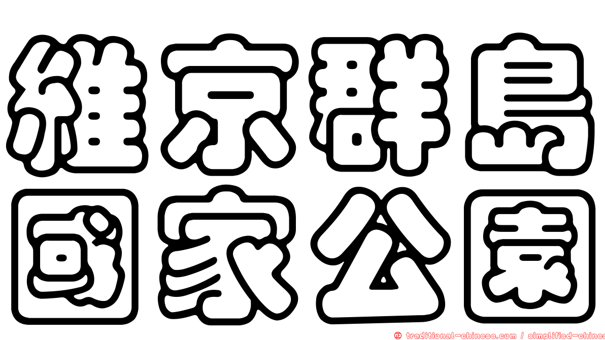 維京群島國家公園