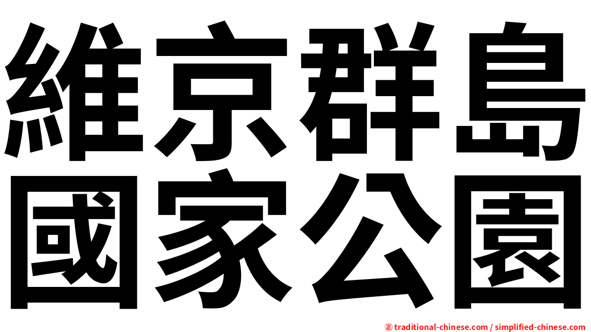 維京群島國家公園