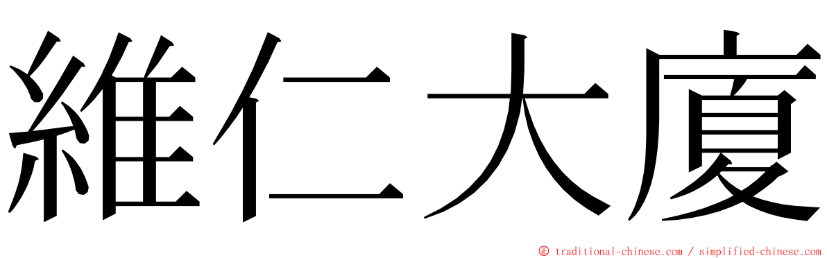 維仁大廈 ming font
