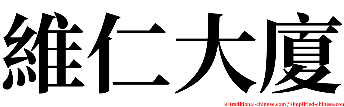 維仁大廈 serif font