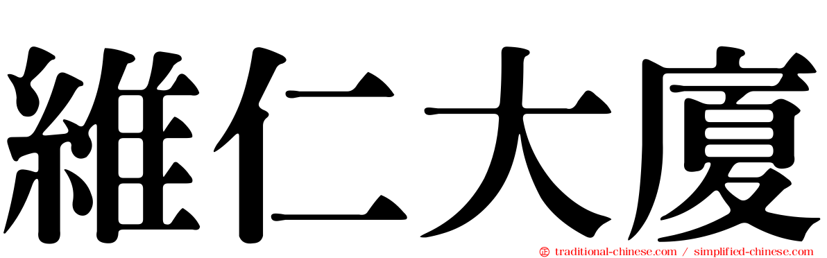 維仁大廈
