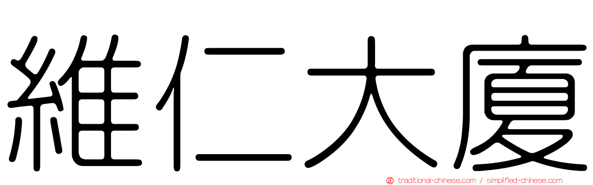維仁大廈