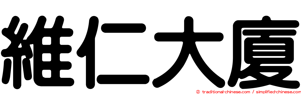 維仁大廈