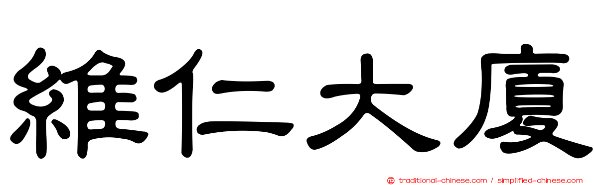 維仁大廈