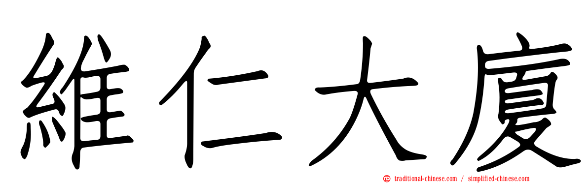 維仁大廈