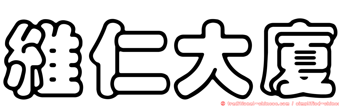 維仁大廈