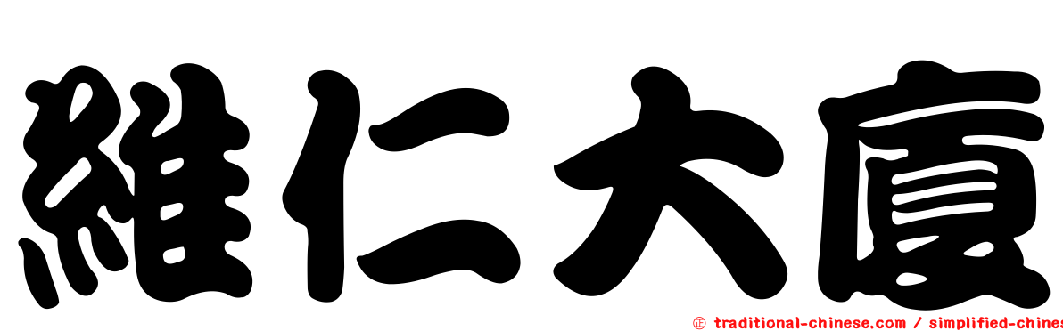 維仁大廈