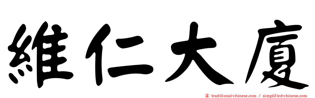 維仁大廈