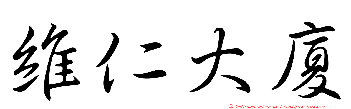 維仁大廈
