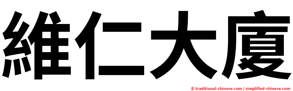 維仁大廈