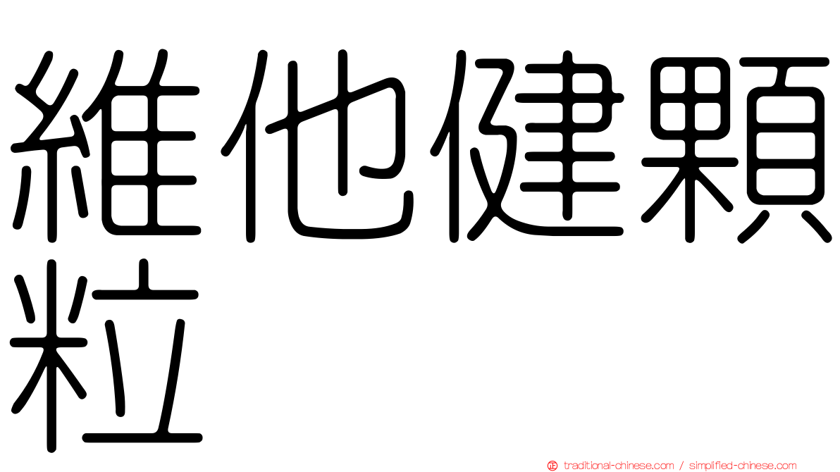 維他健顆粒