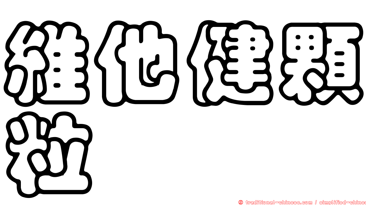 維他健顆粒