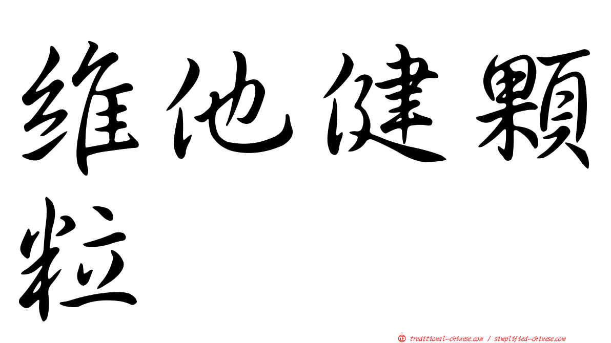 維他健顆粒