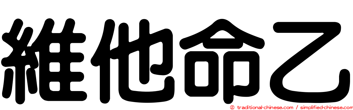 維他命乙