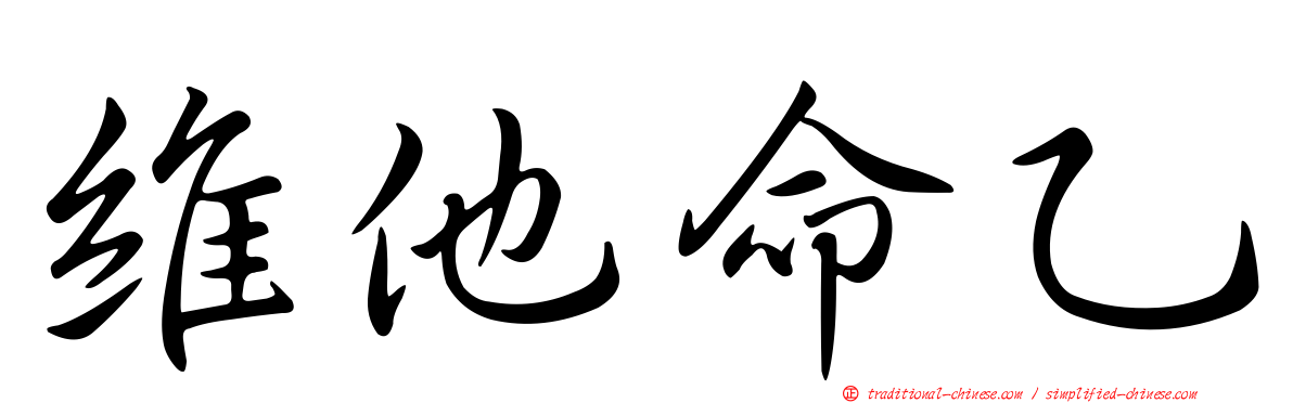 維他命乙