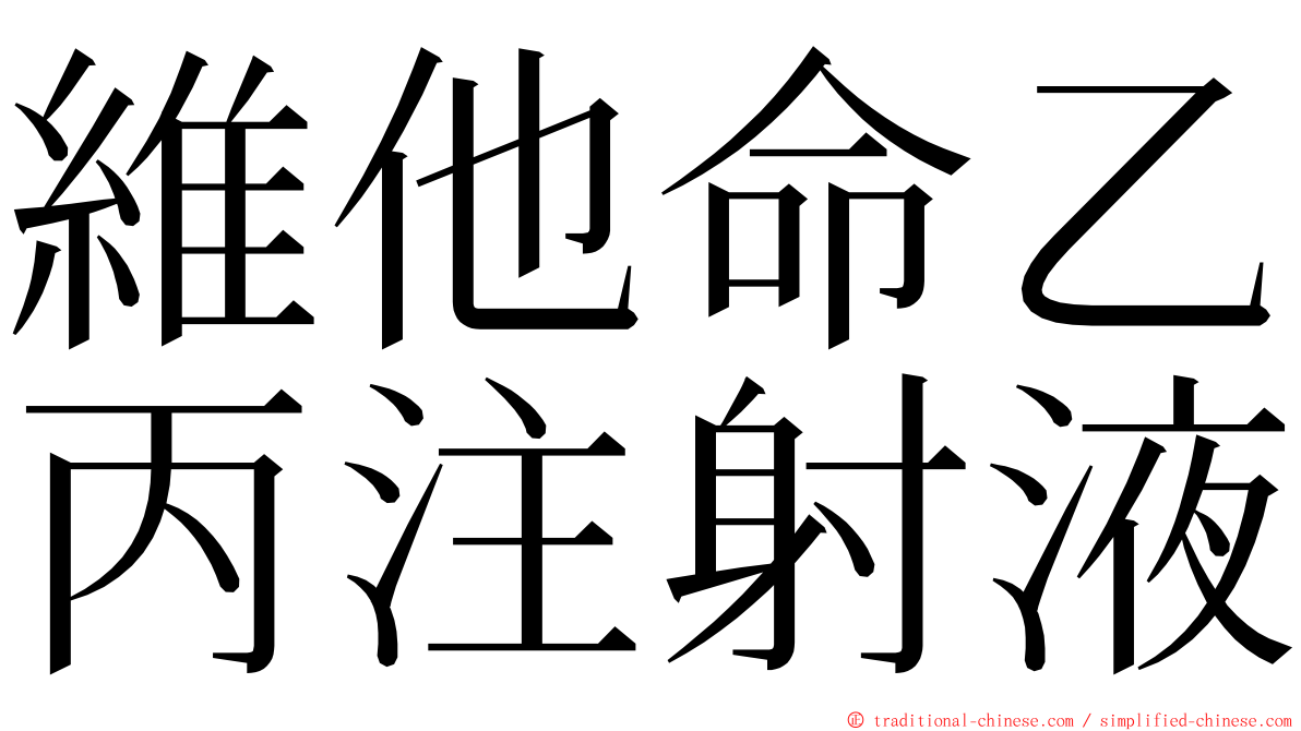 維他命乙丙注射液 ming font