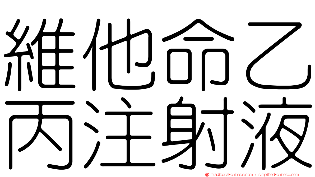 維他命乙丙注射液