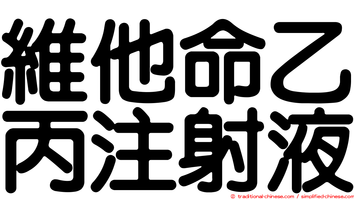 維他命乙丙注射液