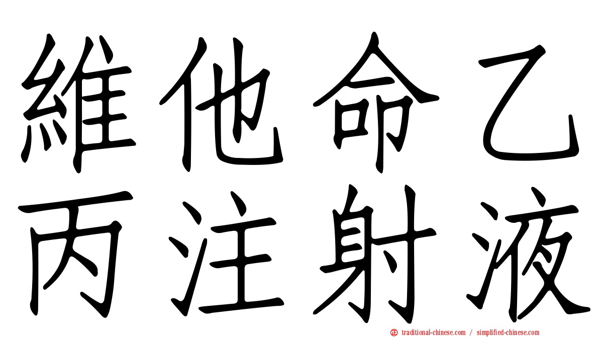 維他命乙丙注射液