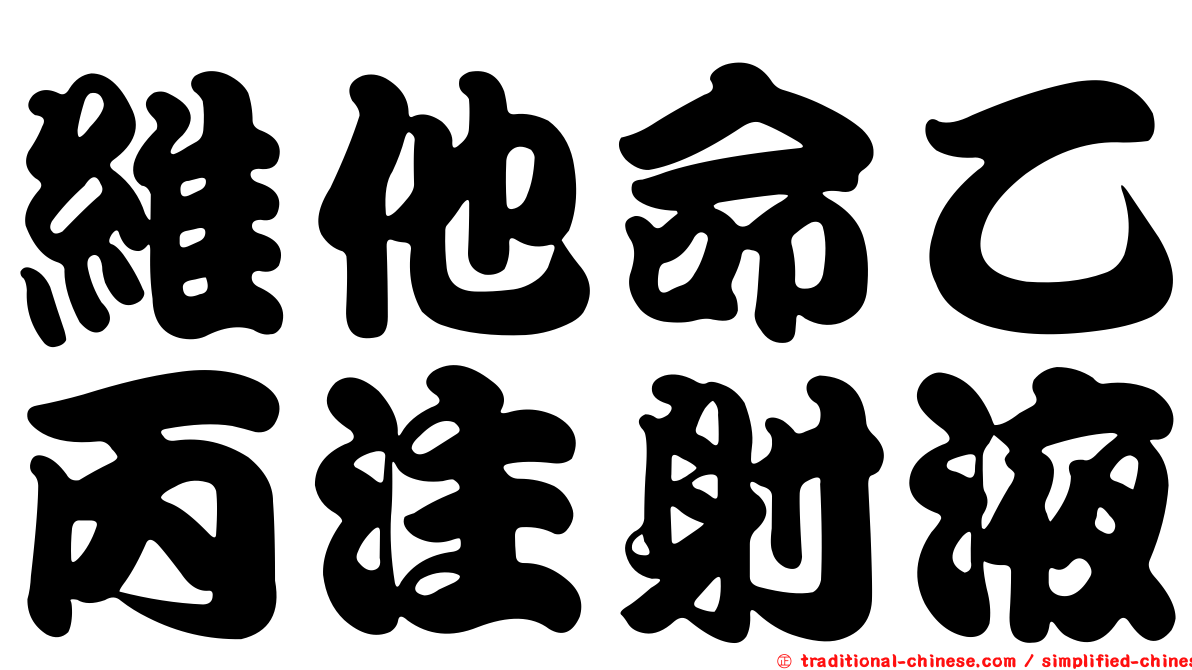 維他命乙丙注射液