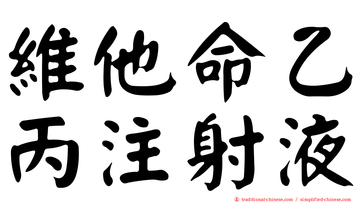 維他命乙丙注射液